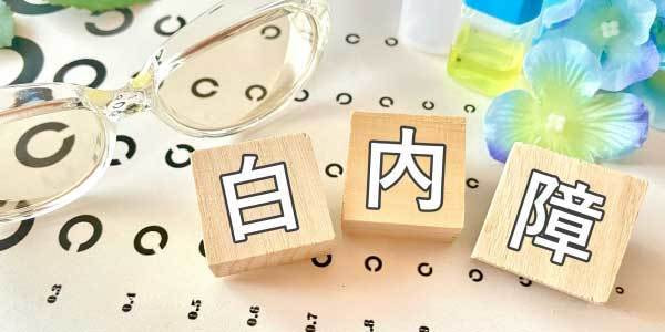 さんさん眼科クリニック白内障イメージ